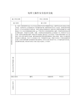 电焊操作安全技术交底（表格）工程文档范本.docx