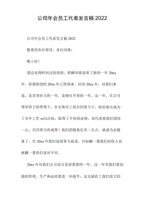 公司年会员工代表发言稿2022.docx