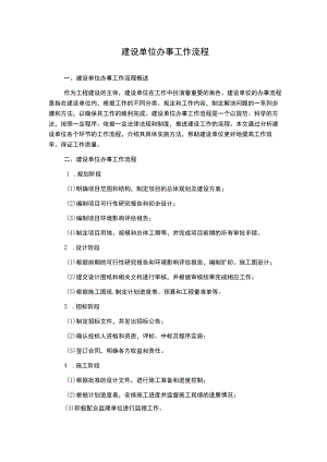 建设单位办事工作流程.docx