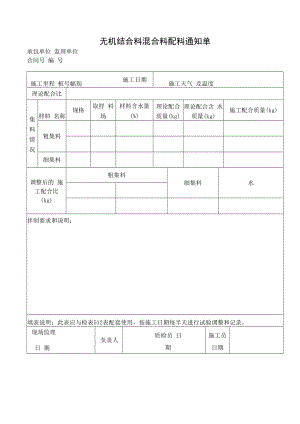 无机结合料混合料配料通知单.docx