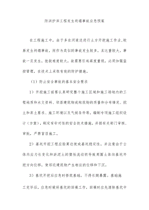 防洪护岸工程发生坍塌事故应急预案.docx