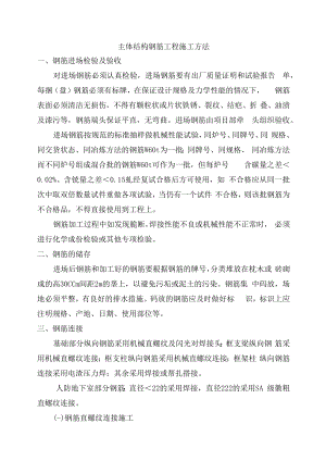 主体结构钢筋工程施工方法.docx