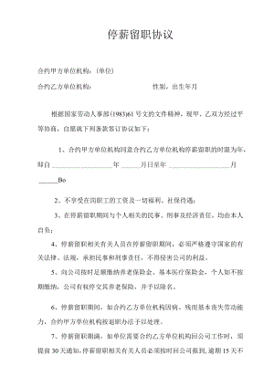 办公文档范本停薪留职协议.docx