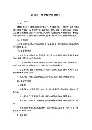 建筑施工危险作业管理制度.docx