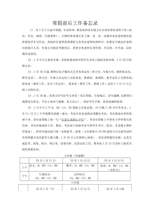 寒假前后工作备忘录.docx