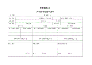 风积沙干密度审批表工程文档范本.docx