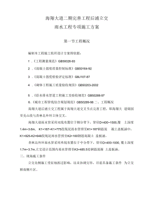 雨水工程专项施工方案.docx