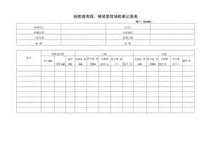 纵断面高程、横坡度现场检查记录表.docx