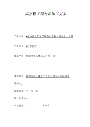 高支模工程专项施工方案工程文档范本.docx