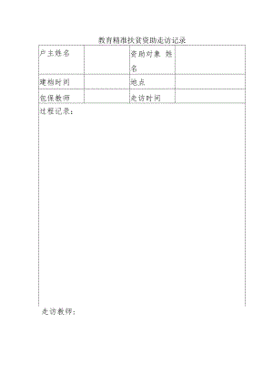 教育精准扶贫资助走访记录.docx
