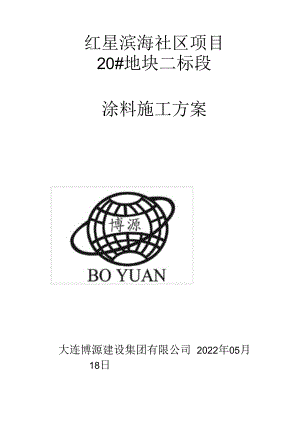 涂料施工方案.docx