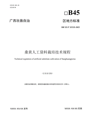 桑黄人工袋料栽培技术规程.docx