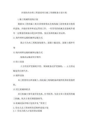 河道防洪治理工程建设项目施工资源配备计划方案.docx