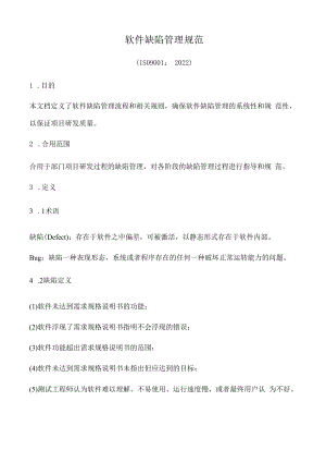软件缺陷管理规范.docx