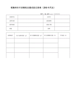 粗集料针片状颗粒含量试验记录表（游标卡尺法）.docx