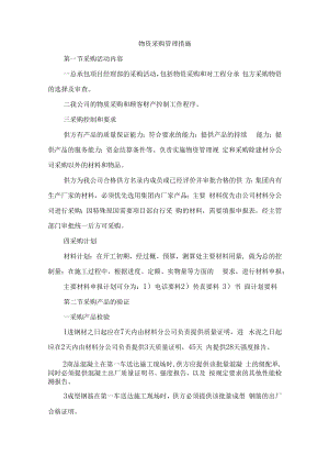 物资采购管理措施.docx