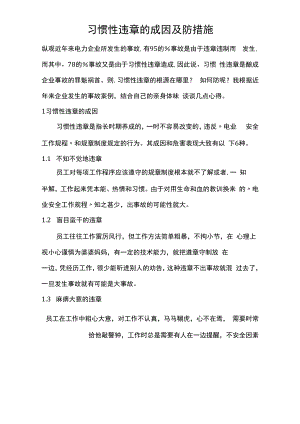习惯性违章的成因及防范措施(安全心得体会9篇) 2.docx
