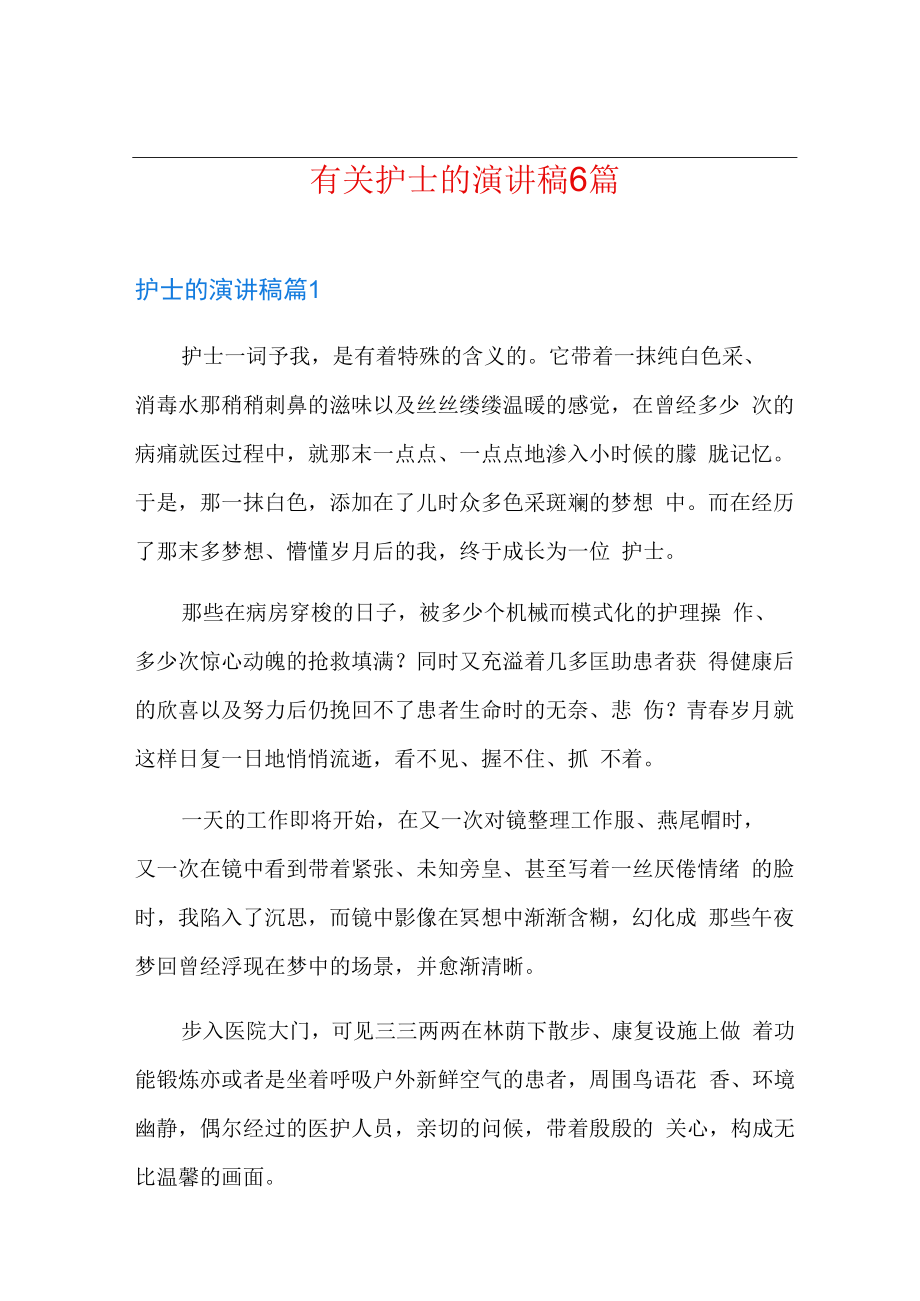 有关护士的演讲稿6篇.docx_第1页