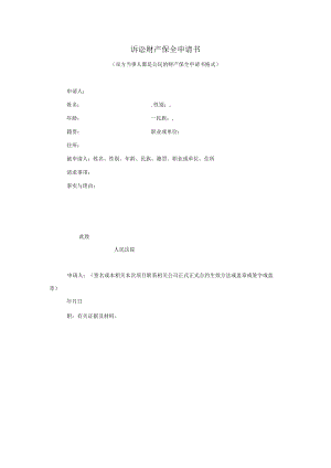 办公文档范本诉讼财产保全申请书.docx