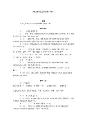钢屋架制作工艺标准（5041996）工程文档范本.docx