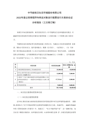 节能铁汉：2022年度以简易程序向特定对象发行股票发行方案的论证分析报告（三次修订稿）.docx