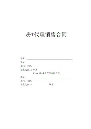 房代理销售合同工程文档范本.docx