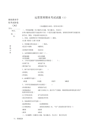 英才学院《运营管理》期末考试试题1及答案.docx
