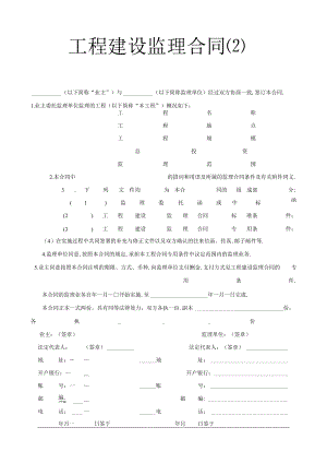 工程建设监理合同2工程文档范本.docx