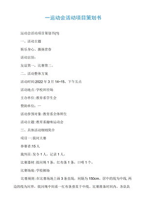 _运动会活动项目策划书.docx