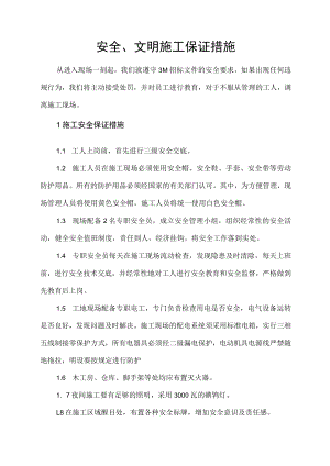 安全、文明施工保证措施.docx
