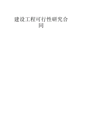复件复件 建设工程可行性研究合同工程文档范本.docx