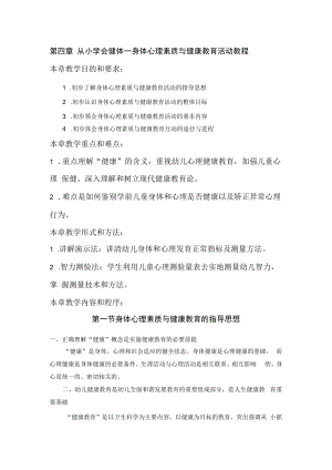 英才学院学前儿童素质教育理论与实践教案04从小学会健体—身体心理素质与健康教育活动教程.docx