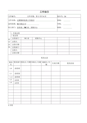 过期物料复查工作指引.docx