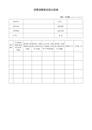 沥青溶解度试验记录表.docx