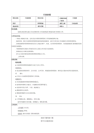 办公文档范本行政助理.docx