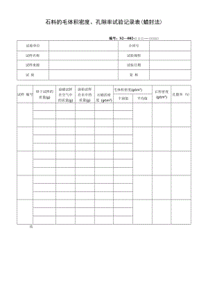 石料的毛体积密度、孔隙率试验记录表（蜡封法）.docx