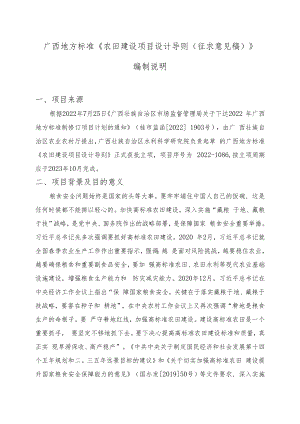 农田建设项目设计导则编制说明.docx