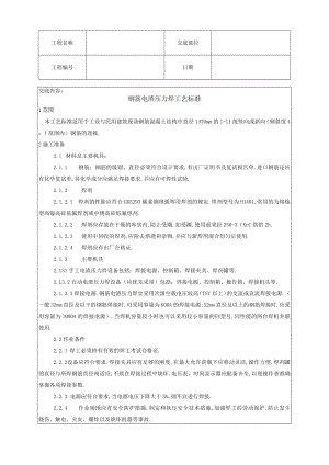 钢筋电渣压力焊工艺标准技术交底工程文档范本.docx