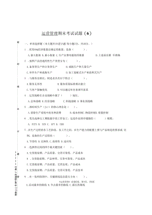 英才学院《运营管理》期末考试试题6及答案.docx