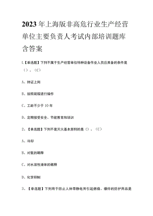 2023年上海版非高危行业生产经营单位主要负责人考试内部培训题库含答案.docx