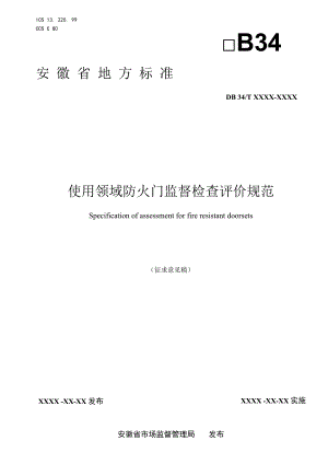 使用领域防火门监督检查评价规范.docx