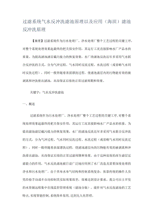 过滤系统气水反冲洗滤池原理以及应用(海滨)滤池反冲洗原理.docx