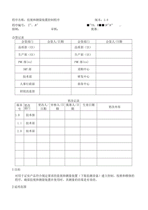 监视和测量装置控制程序.docx
