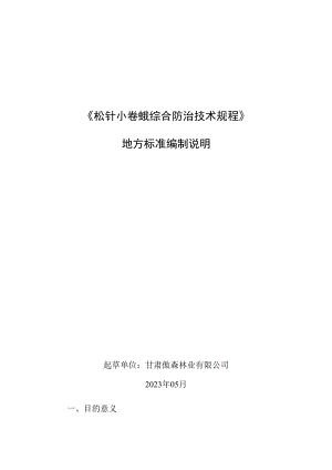松针小卷蛾综合防治规程编制说明.docx