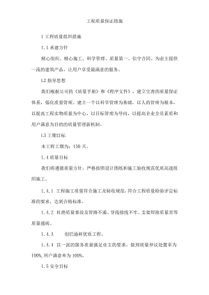 工程质量保证措施.docx