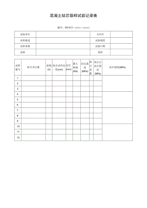 混凝土钻芯取样试验记录表.docx
