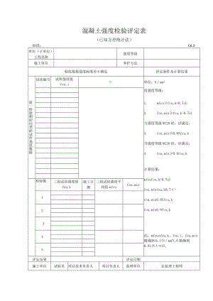 C6.2混凝土强度检验评定表（已知方差统计法）.docx