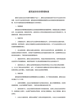 建筑诚信信息管理制度.docx