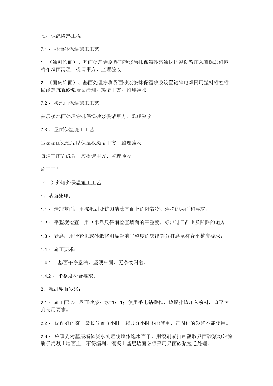 保温隔热工程(墙面、屋面、天棚).docx_第1页