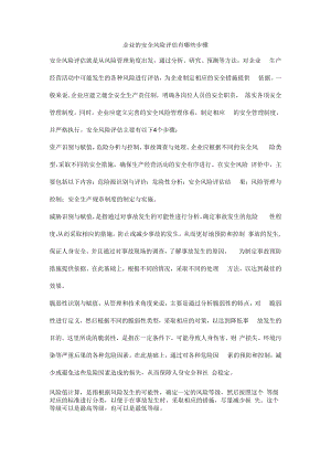 企业的安全风险评估有哪些步骤.docx